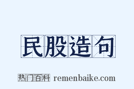 民股造句是什么意思的图片